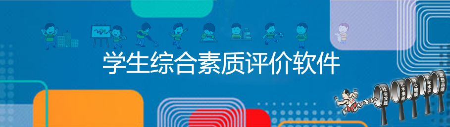 球友会在线-球友会在线（中国）
综合素质评价系统