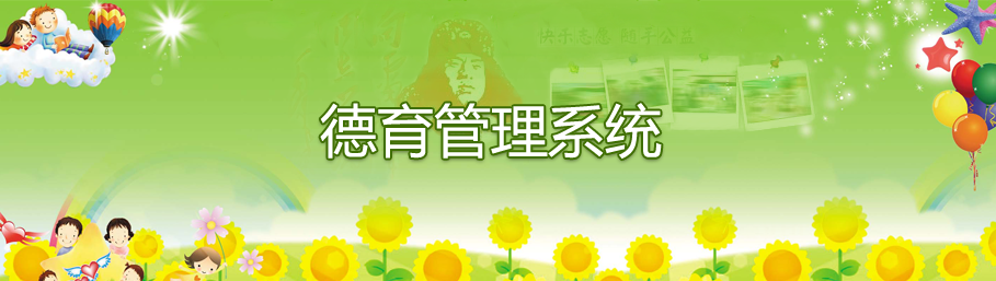 球友会在线-球友会在线（中国）
德育管理系统