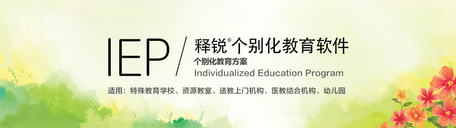 球友会在线-球友会在线（中国）
IEP个别化教育系统