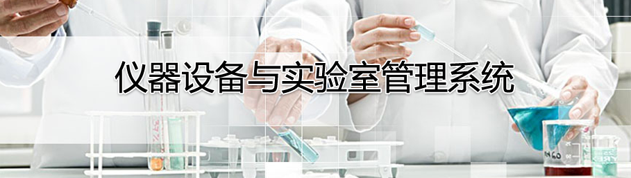 球友会在线-球友会在线（中国）
仪器设备管理系统