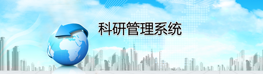 球友会在线-球友会在线（中国）
科研管理系统