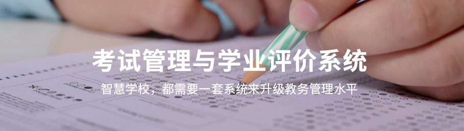 球友会在线-球友会在线（中国）
考务管理与学业评价系统