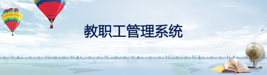 球友会在线-球友会在线（中国）
教职工档案管理系统