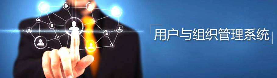 球友会在线-球友会在线（中国）
用户与组织管理系统