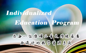 球友会在线特校IEP个别化教育系统建设方案