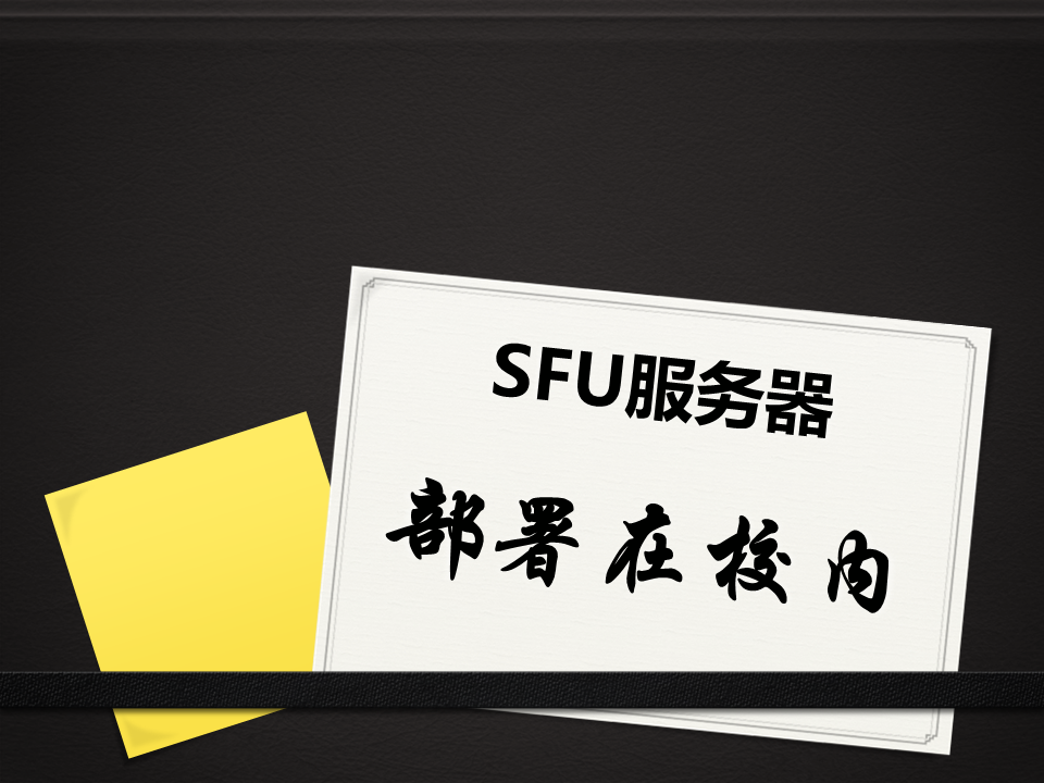 球友会在线学校专属直播教学平台SFU服务器部署在校园内部机房