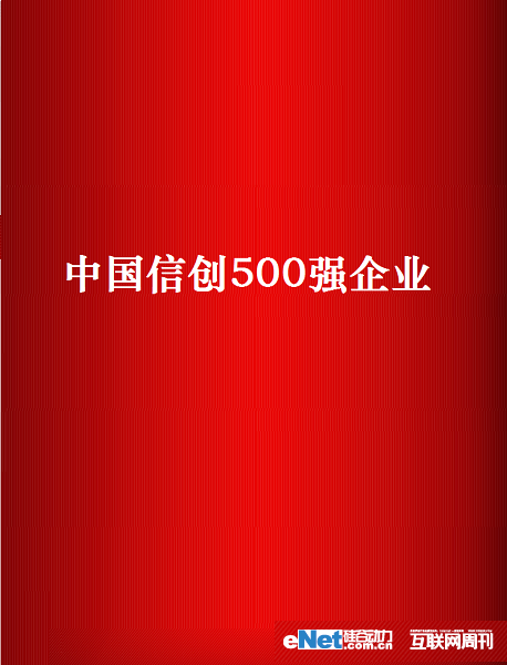 球友会在线公司连续三年荣登中国信创企业500强，2022年度位列中国信创企业第304位